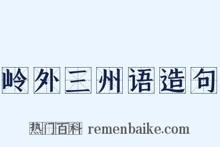 岭外三州语造句是什么意思的图片